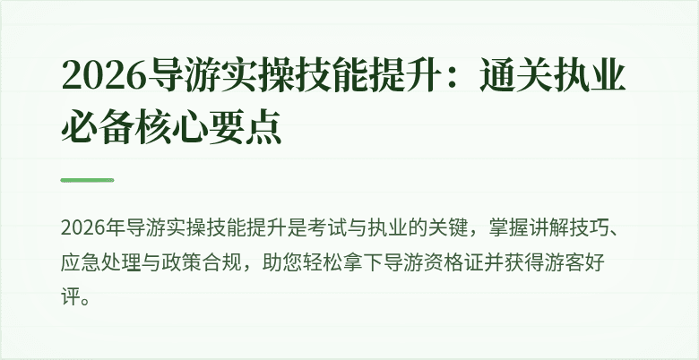2026导游实操技能提升：通关执业必备核心要点