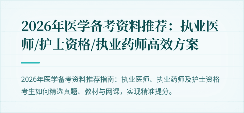 2026年医学备考资料推荐：执业医师/护士资格/执业药师高效方案