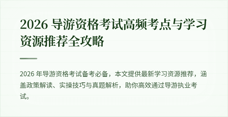 2026 导游资格考试高频考点与学习资源推荐全攻略