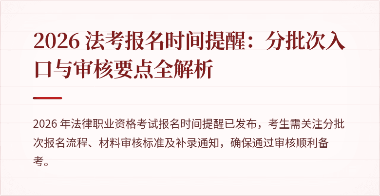 2026 法考报名时间提醒：分批次入口与审核要点全解析