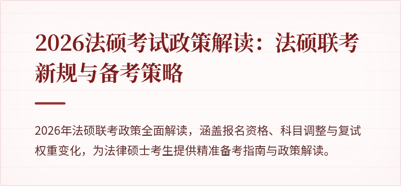 2026法硕考试政策解读：法硕联考新规与备考策略