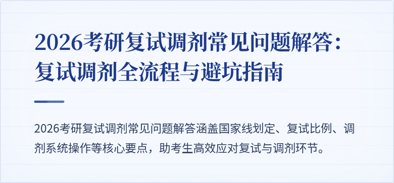 2026考研复试调剂常见问题解答：复试调剂全流程与避坑指南