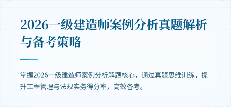 2026一级建造师案例分析真题解析与备考策略
