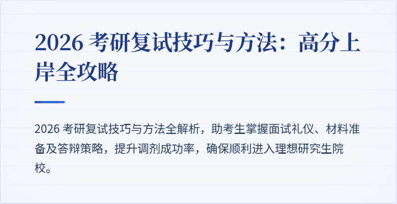 2026 考研复试技巧与方法：高分上岸全攻略