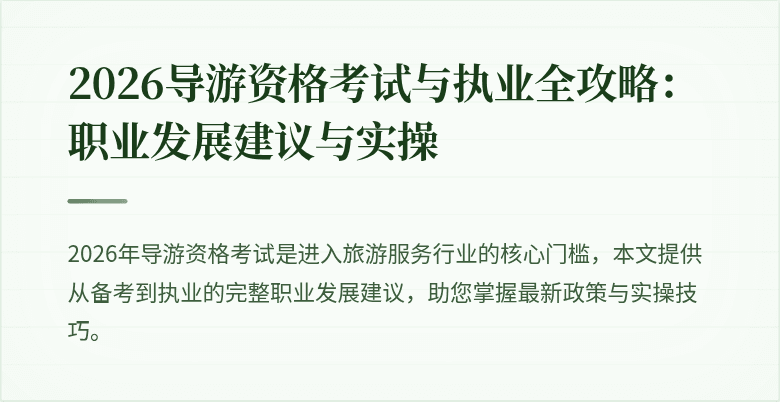 2026导游资格考试与执业全攻略：职业发展建议与实操