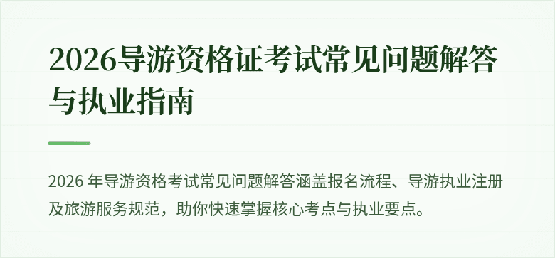 2026导游资格证考试常见问题解答与执业指南