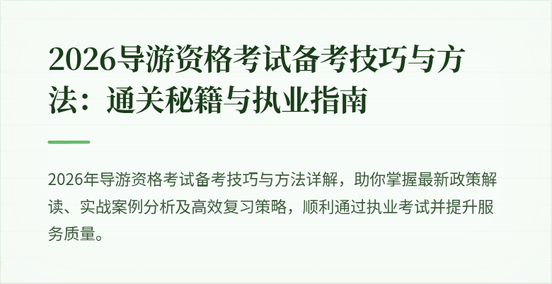 2026导游资格考试备考技巧与方法：通关秘籍与执业指南