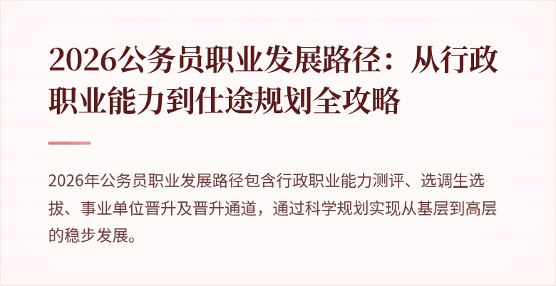 2026公务员职业发展路径：从行政职业能力到仕途规划全攻略