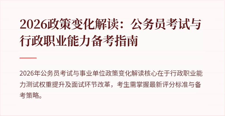 2026政策变化解读：公务员考试与行政职业能力备考指南