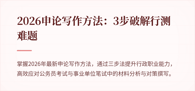 2026申论写作方法：3步破解行测难题