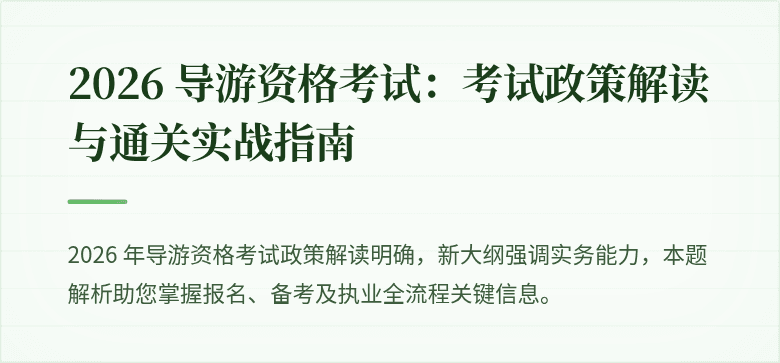2026 导游资格考试：考试政策解读与通关实战指南