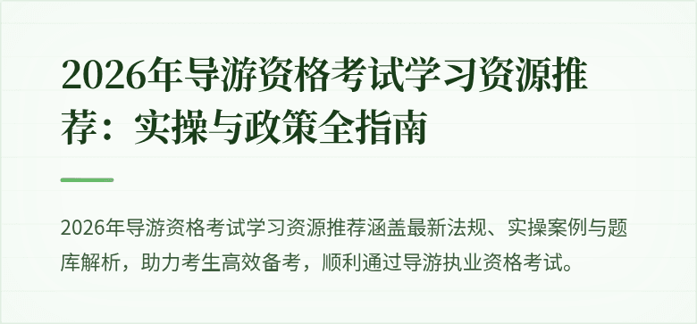 2026年导游资格考试学习资源推荐：实操与政策全指南