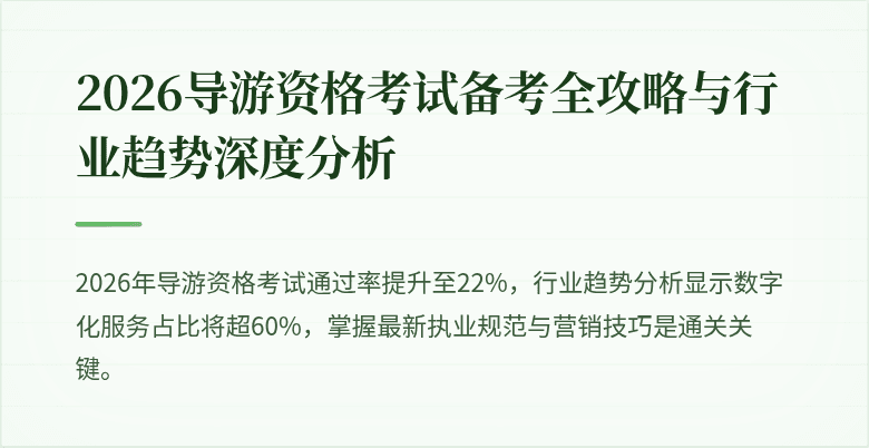 2026导游资格考试备考全攻略与行业趋势深度分析