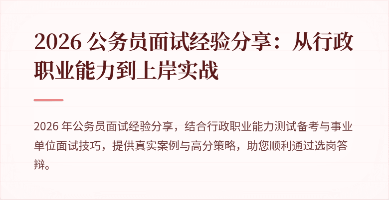2026 公务员面试经验分享：从行政职业能力到上岸实战