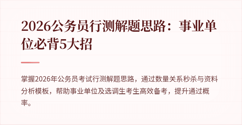 2026公务员行测解题思路：事业单位必背5大招