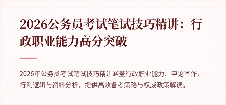 2026公务员考试笔试技巧精讲：行政职业能力高分突破