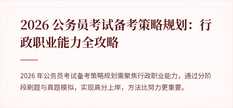 2026 公务员考试备考策略规划：行政职业能力全攻略