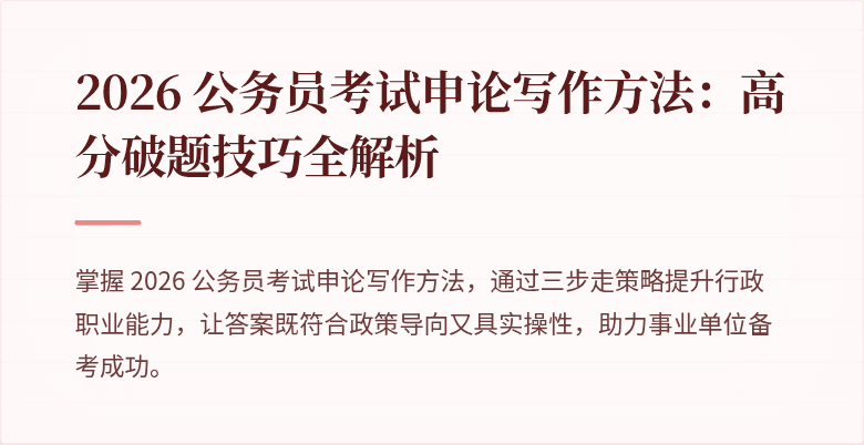 2026 公务员考试申论写作方法：高分破题技巧全解析