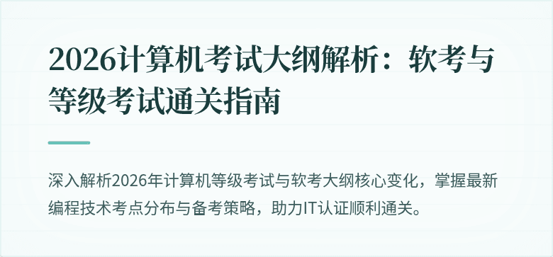 2026计算机考试大纲解析：软考与等级考试通关指南