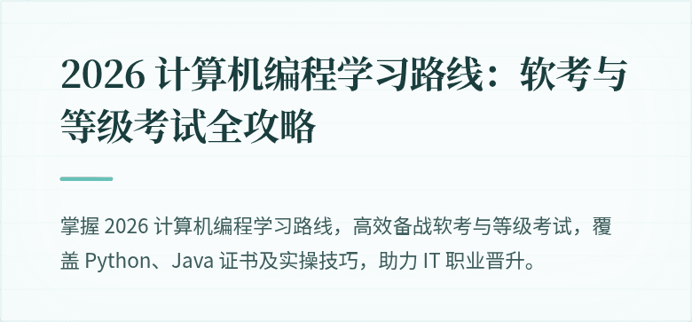2026 计算机编程学习路线：软考与等级考试全攻略