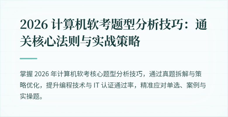 2026 计算机软考题型分析技巧：通关核心法则与实战策略