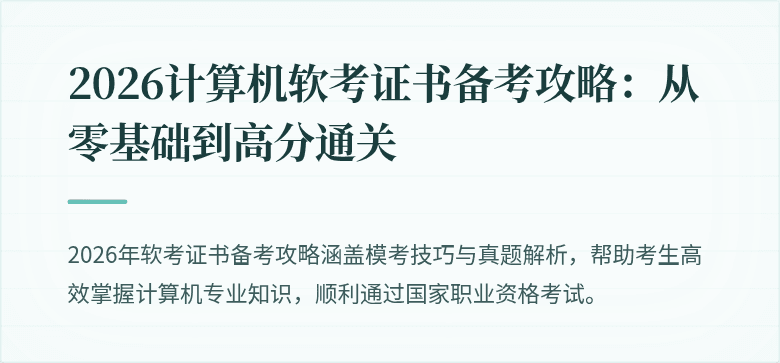 2026计算机软考证书备考攻略：从零基础到高分通关