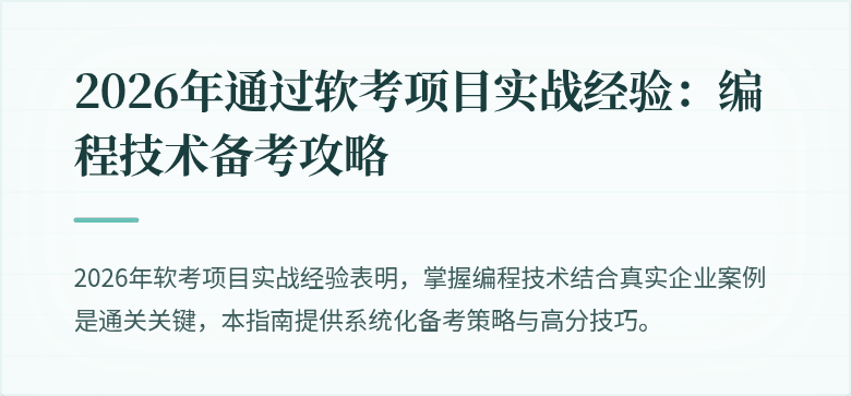 2026年通过软考项目实战经验：编程技术备考攻略