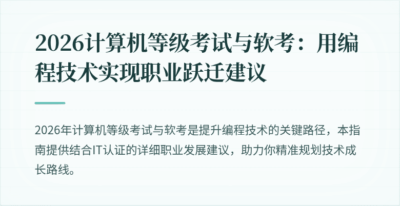 2026计算机等级考试与软考：用编程技术实现职业跃迁建议