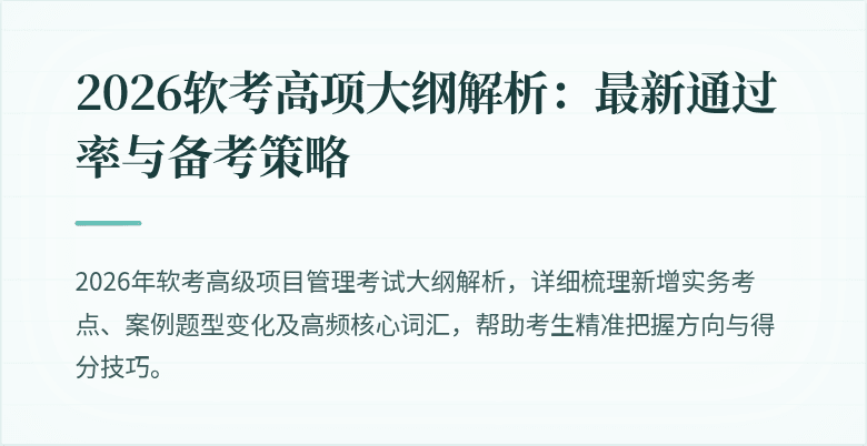 2026软考高项大纲解析：最新通过率与备考策略
