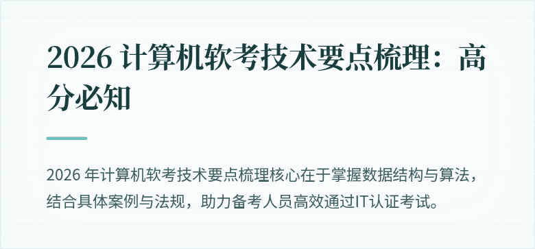 2026 计算机软考技术要点梳理：高分必知