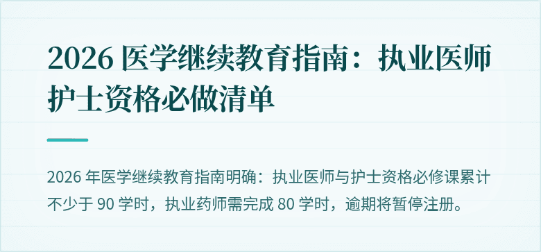 2026 医学继续教育指南：执业医师护士资格必做清单