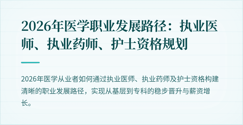 2026年医学职业发展路径：执业医师、执业药师、护士资格规划