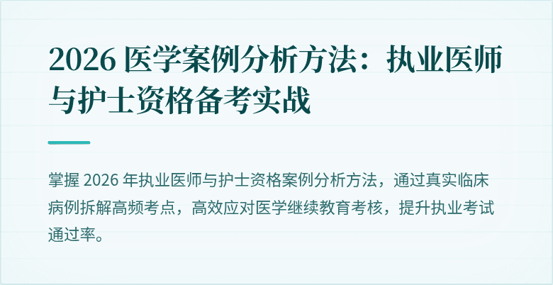 2026 医学案例分析方法：执业医师与护士资格备考实战