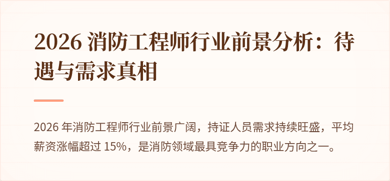 2026 消防工程师行业前景分析：待遇与需求真相