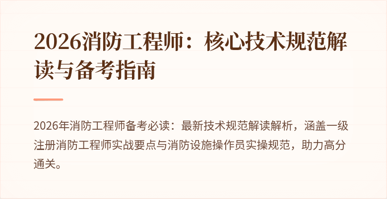 2026消防工程师：核心技术规范解读与备考指南