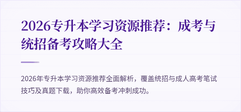 2026专升本学习资源推荐：成考与统招备考攻略大全