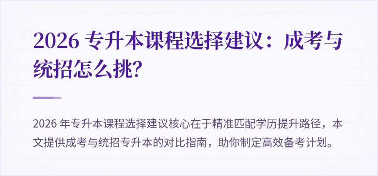2026 专升本课程选择建议：成考与统招怎么挑？