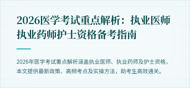2026医学考试重点解析：执业医师执业药师护士资格备考指南
