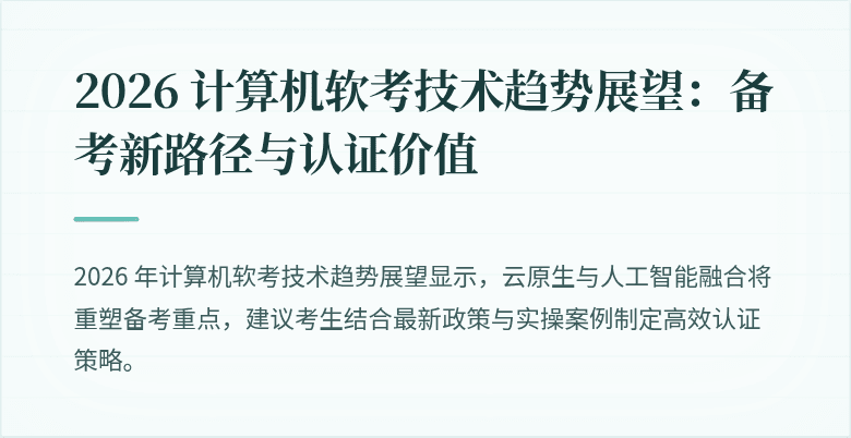 2026 计算机软考技术趋势展望：备考新路径与认证价值