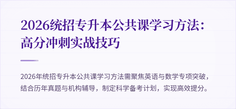 2026统招专升本公共课学习方法：高分冲刺实战技巧