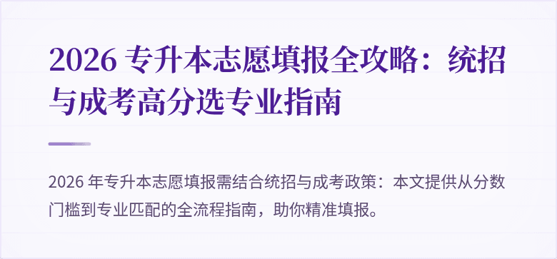 2026 专升本志愿填报全攻略：统招与成考高分选专业指南