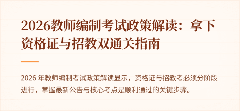 2026教师编制考试政策解读：拿下资格证与招教双通关指南