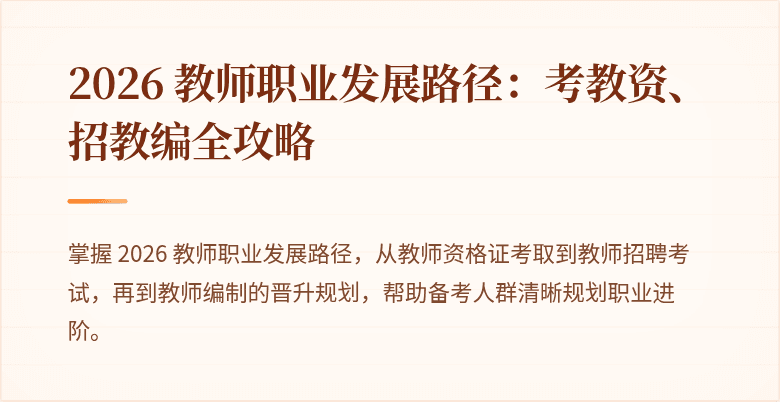 2026 教师职业发展路径：考教资、招教编全攻略