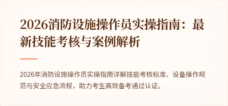 2026消防设施操作员实操指南：最新技能考核与案例解析