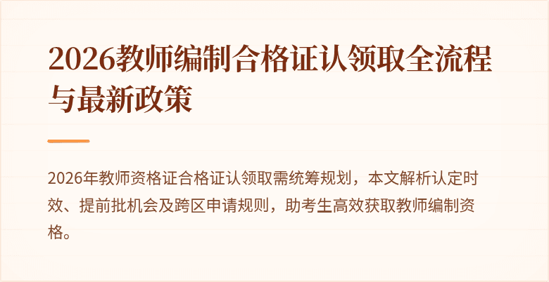 2026教师编制合格证认领取全流程与最新政策