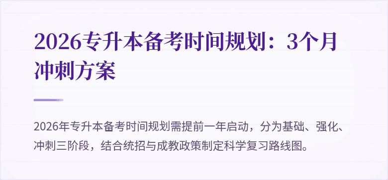 2026专升本备考时间规划：3个月冲刺方案