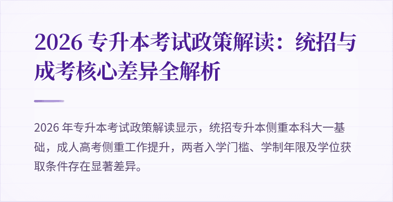 2026 专升本考试政策解读：统招与成考核心差异全解析