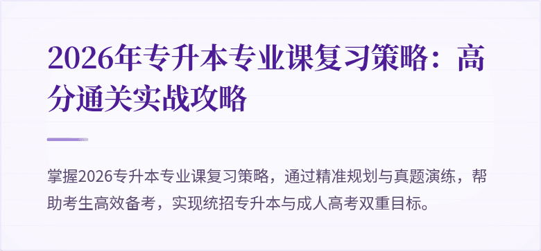 2026年专升本专业课复习策略：高分通关实战攻略
