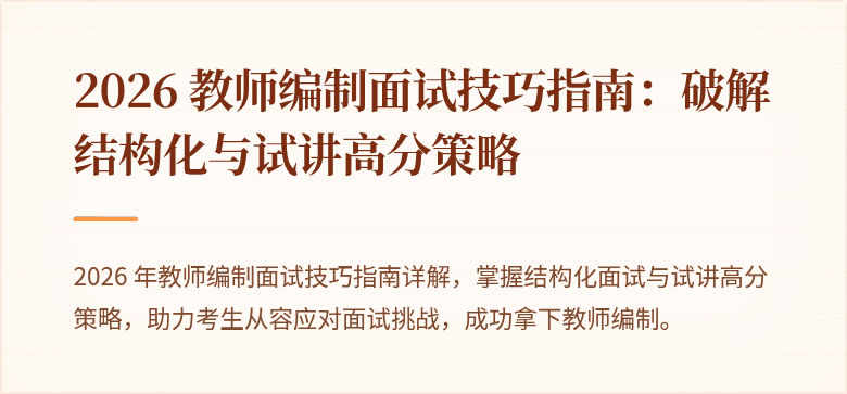 2026 教师编制面试技巧指南：破解结构化与试讲高分策略