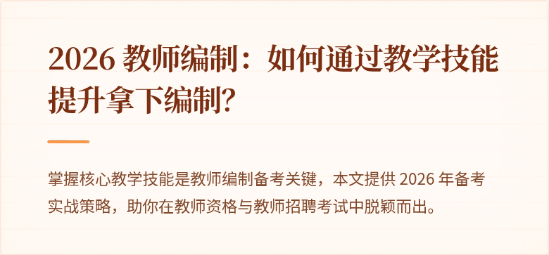 2026 教师编制：如何通过教学技能提升拿下编制？
